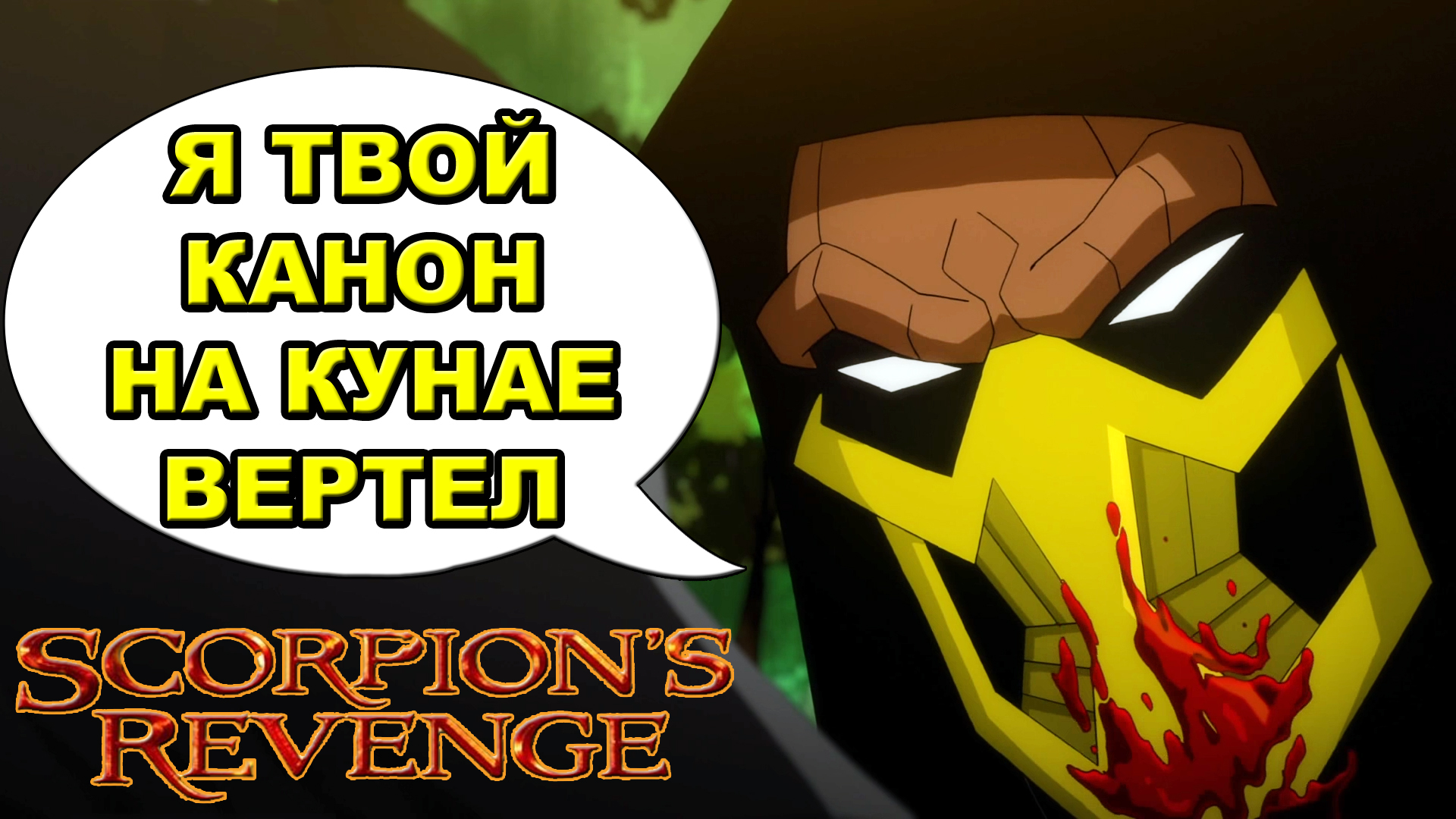 Смертельная Битва Месть Скорпиона - мнение [ОБЪЕКТ] Mortal Kombat Legends Scorpions Revenge 2020 смотреть онлайн