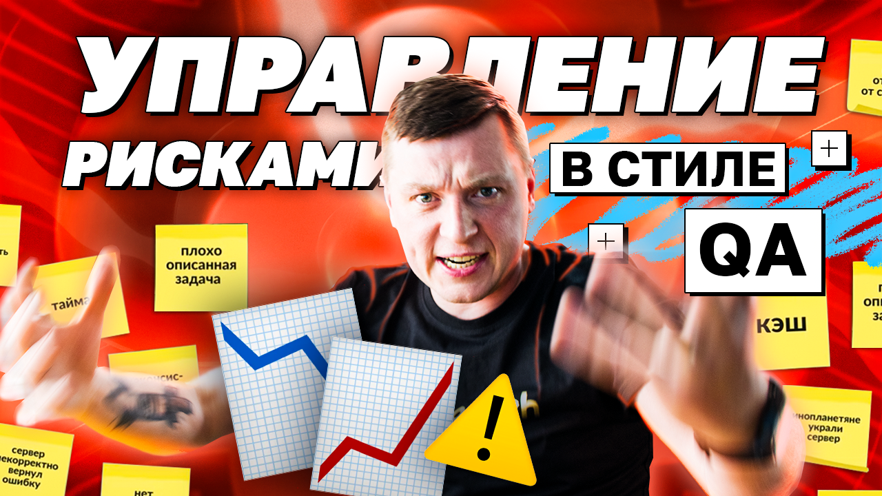 Управление рисками в стиле QA | avito.code