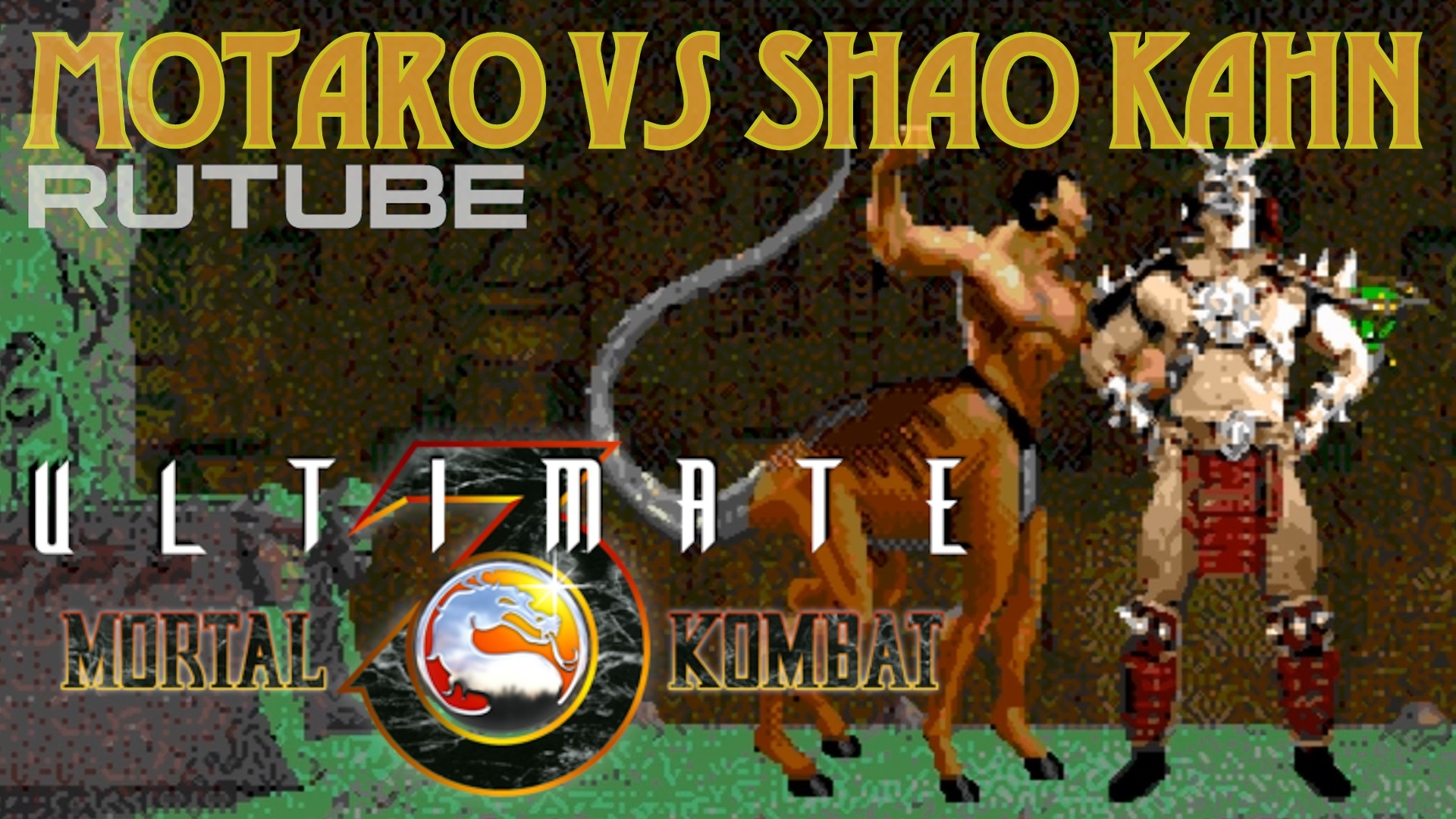 Motaro versus Shao Kahn - Mortal Kombat 3 Ultimate (Sega Genesis) - Мотаро и Шао Кан - Comp vs Comp смотреть онлайн