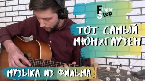 Алексей Рыбников. Музыка из к_ф _Тот самый Мюнхгаузен_ (аранжировка/исполнение Эстэг)