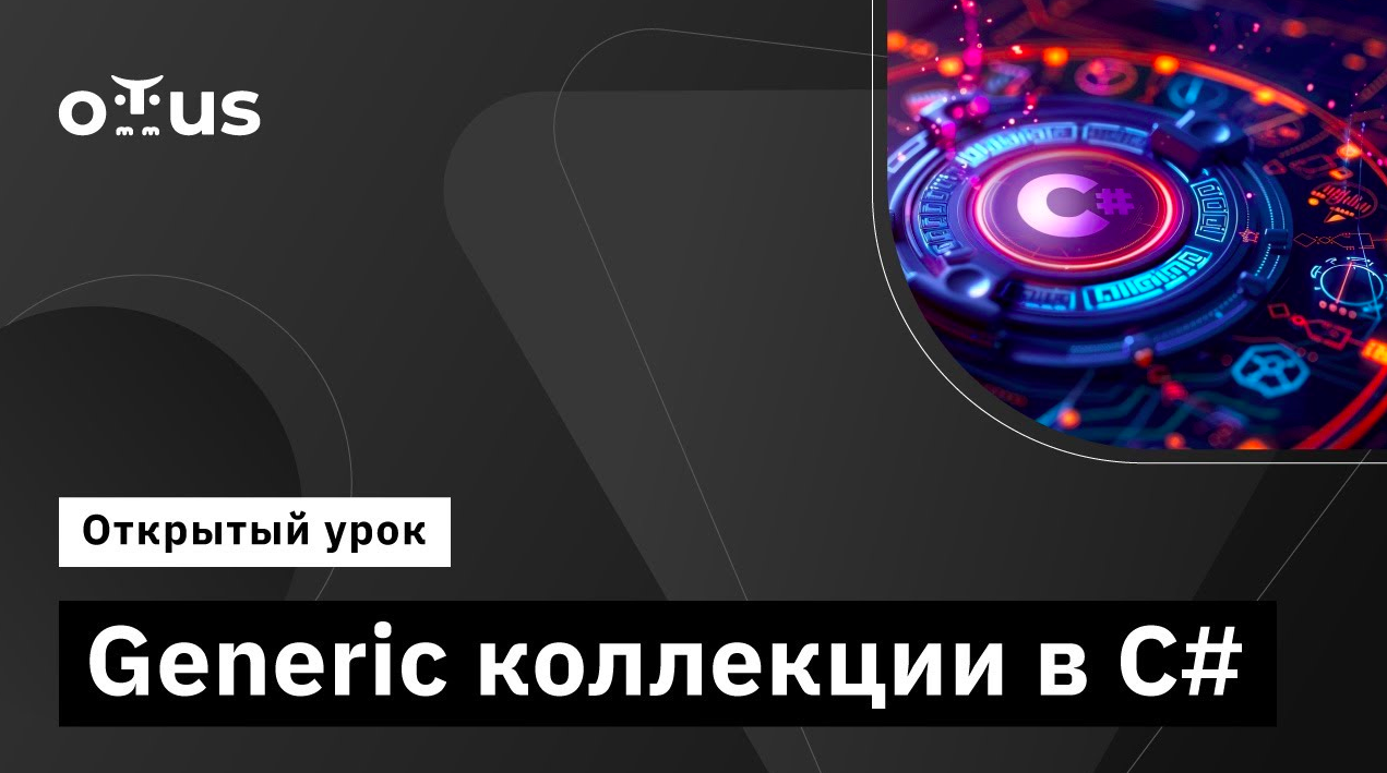 Generic коллекции в C# // Демо-занятие курса «C# Developer» смотреть онлайн