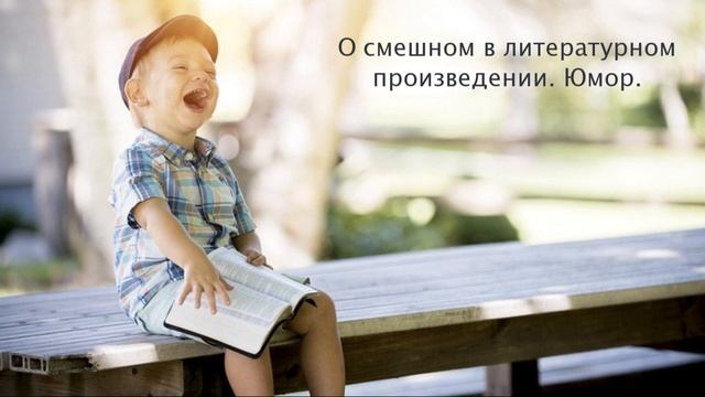 О смешном в литературном произведении. Юмор. Литература. 5 класс. смотреть онлайн