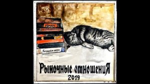 Рыночные Отношения  2019 - 15 лет