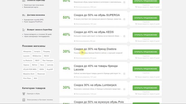 Как использовать промокоды в магазине обуви SuperStep? смотреть онлайн