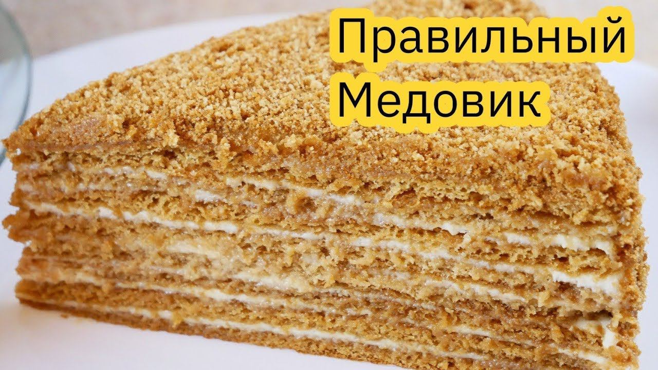 Торт МЕДОВИК со сметанным кремом, цыганка готовит. Gipsy Cuisine.
