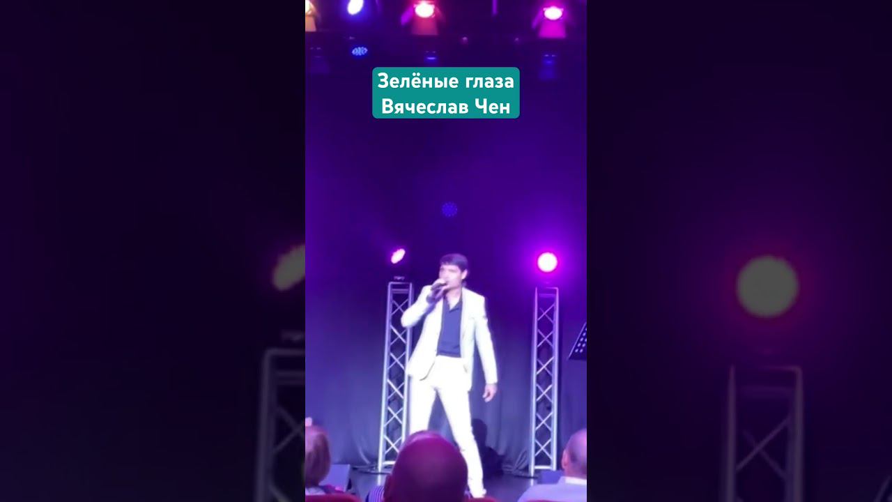 Зеленые глаза - Вячеслав Чен #зеленыеглаза #вячеславчен #шансон #зелёныеглаза #хорошаяпесня смотреть онлайн