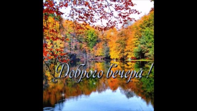 Добрый  вечер    Настя  Волкова   Страсти  Ради