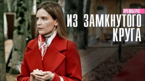 ИЗ ЗАМКНУТОГО КРУГА 1,2,3,4 серия