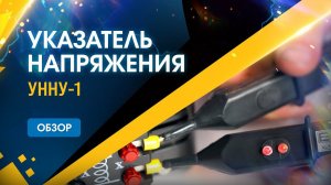 Обзор указателя напряжения УННУ-1