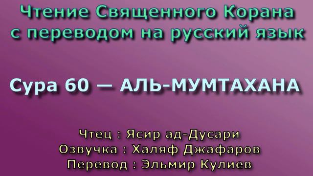 Сура 60 — АЛЬ МУМТАХАНА - Ясир ад-Дусари (с переводом) смотреть онлайн
