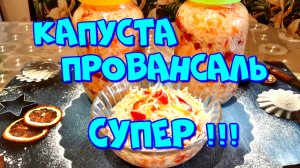 МАРИНОВАННАЯ КАПУСТА ПРОВАНСАЛЬ