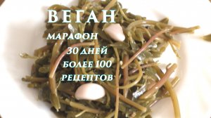 Маринованный портулак. Веганский марафон