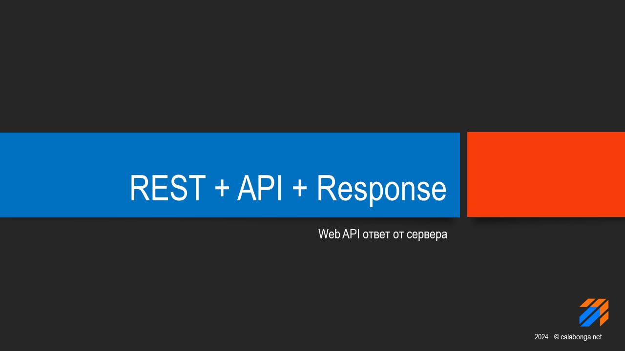 REST + API + Response смотреть онлайн