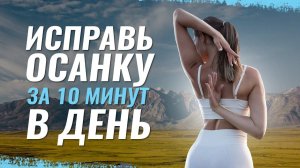 Осанка  Убираем сутулость  Расправляем плечи