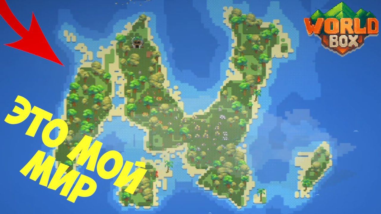 ЭТО МОЙ МИР (World Box) #worldbox #низер смотреть онлайн