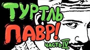 Туртль Павр! (часть 4) HD
