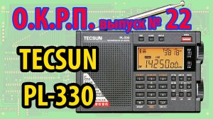 Обзор Tecsun PL-330 ОКРП № 22