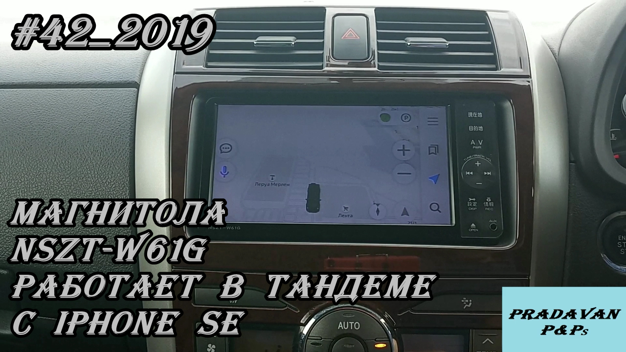 #42_2019 NSZT-W61G магнитола работает в тандеме с iPhone SE