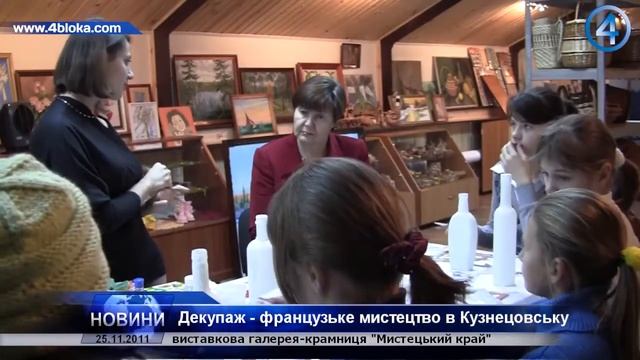 Декупаж - французьке мистецтво в Кузнецовську смотреть онлайн