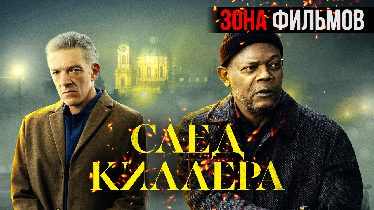 След киллера — новый дублированный трейлер 2024 (Зона фильмов) смотреть онлайн
