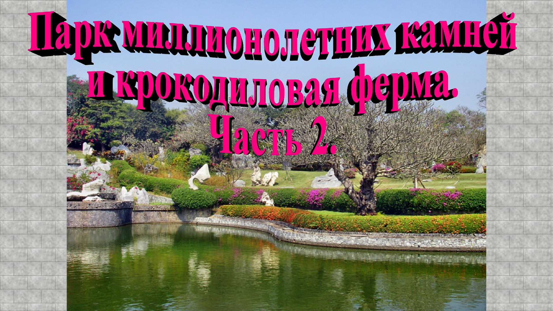 Таиланд. Парк миллионолетних камней и крокодиловая ферма. Часть 2. смотреть онлайн