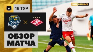 Сочи - Спартак. Обзор матча Мир РПЛ 05.11.2022