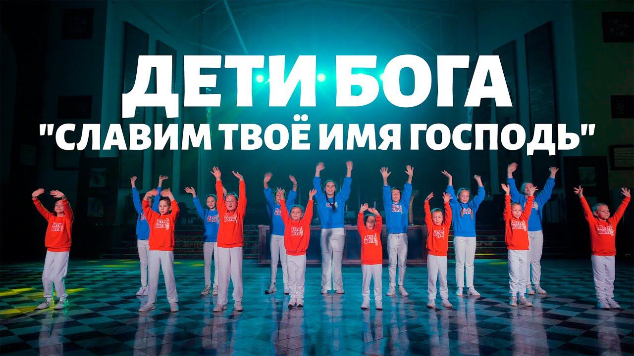 Дети Бога - Славим Твоё имя Господь. смотреть онлайн