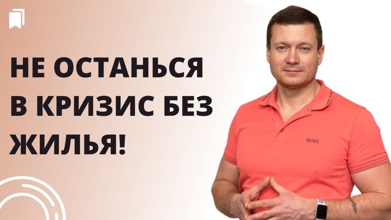 Что делать? Покупать квартиры или ждать падения цен для себя и аренды? Когда кризис? смотреть онлайн