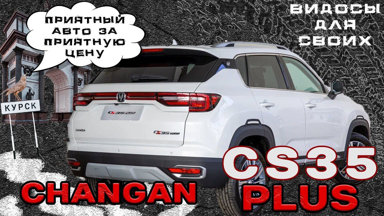 CHANGAN CS35 / ТОПОВЫЙ КИТАЕЦ ЗА ОТЛИЧНУЮ ЦЕНУ! / ЧанГан CS35 Тест-драйв смотреть онлайн