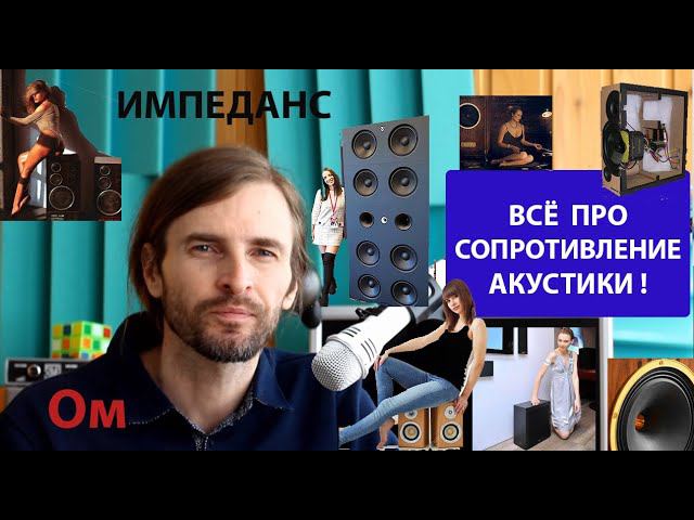 Всё про СОПРОТИВЛЕНИЕ АКУСТИКИ смотреть онлайн