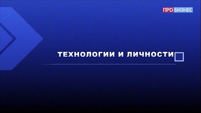 Технологии и личности - Аркадий Затуловский смотреть онлайн