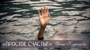ПРОСТОЕ СЧАСТЬЕ. Новый поучительный рассказ. Ирина Кудряшова.