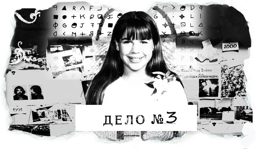 ДЕЛО №3 Стефани Кроу - убийство за стеной от родителей (авторская версия).mp4 смотреть онлайн