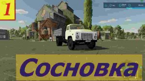 Farming Simulator 22 | Сосновка |