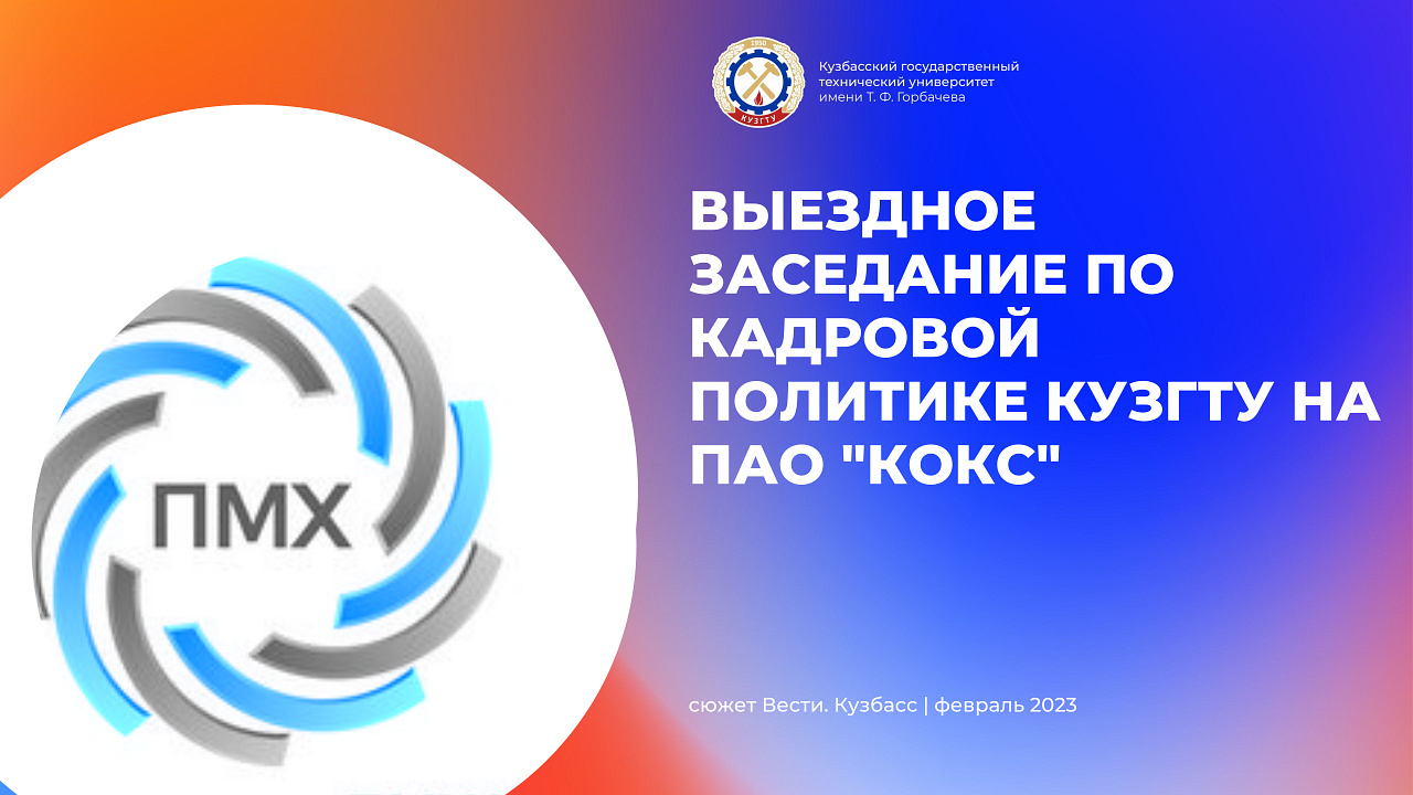 Выездное заседание по кадровой политике КузГТУ на ПАО "КОКС" смотреть онлайн