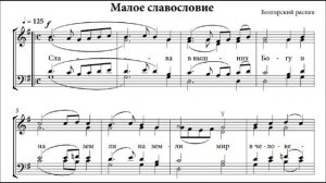 «Малое славословие» Болгарский распев