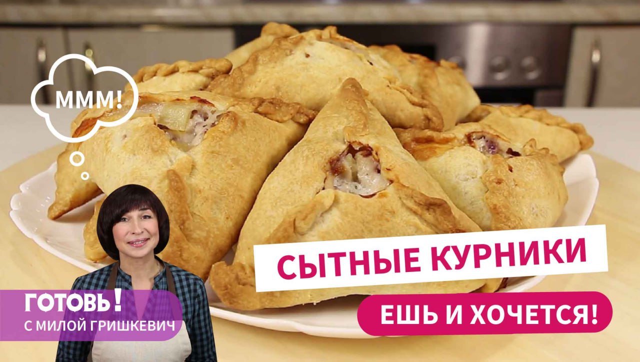 Ешь и Хочется! КУРНИКИ! Без Дрожжей! Нежные и Рассыпчатые Пирожки с Курицей и Картошкой! смотреть онлайн