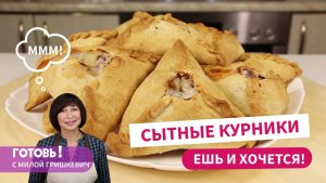 Ешь и Хочется! КУРНИКИ! Без Дрожжей! Нежные и Рассыпчатые Пирожки с Курицей и Картошкой!
