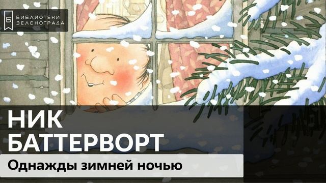 "Однажды зимней ночью". Ник Баттерворт. 4+ смотреть онлайн