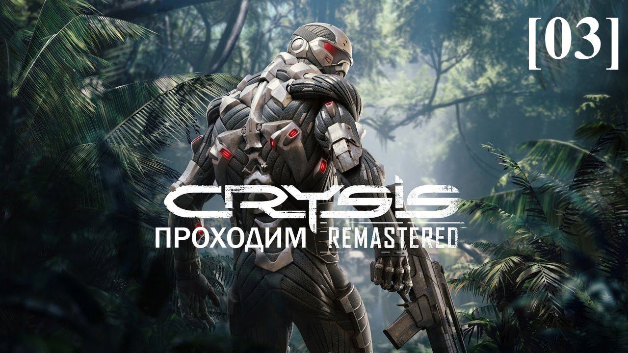 Проходим Crysis Remastered [03]