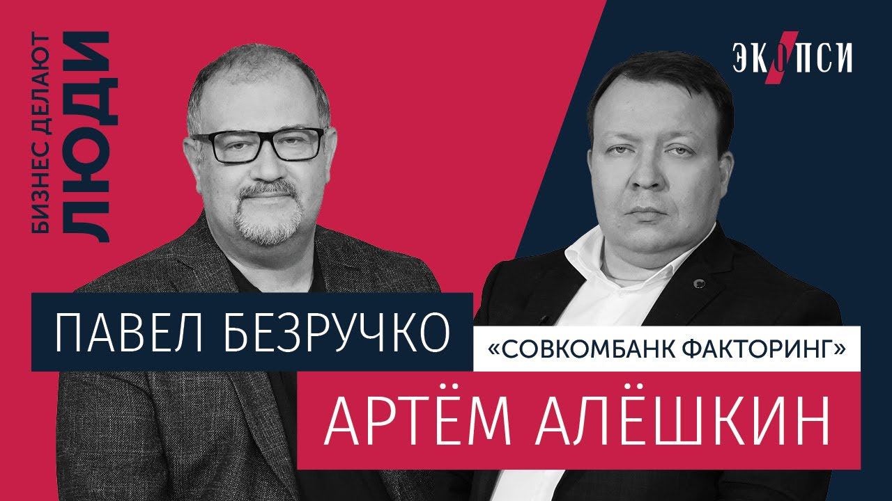 Артём Алёшкин, «Совкомбанк Факторинг»: Как правила помогают достигать бизнес-целей? смотреть онлайн