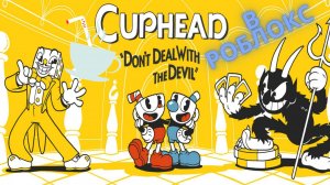 Капхед (Cuphead) в РОБЛОКС?