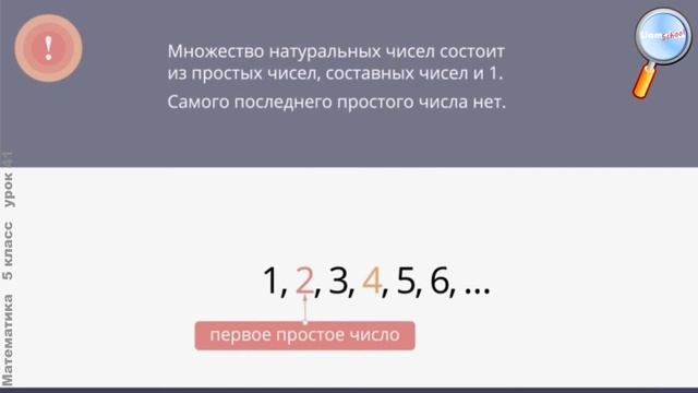 Математика 5 класс (Урок№41 - Простые и составные числа.) смотреть онлайн