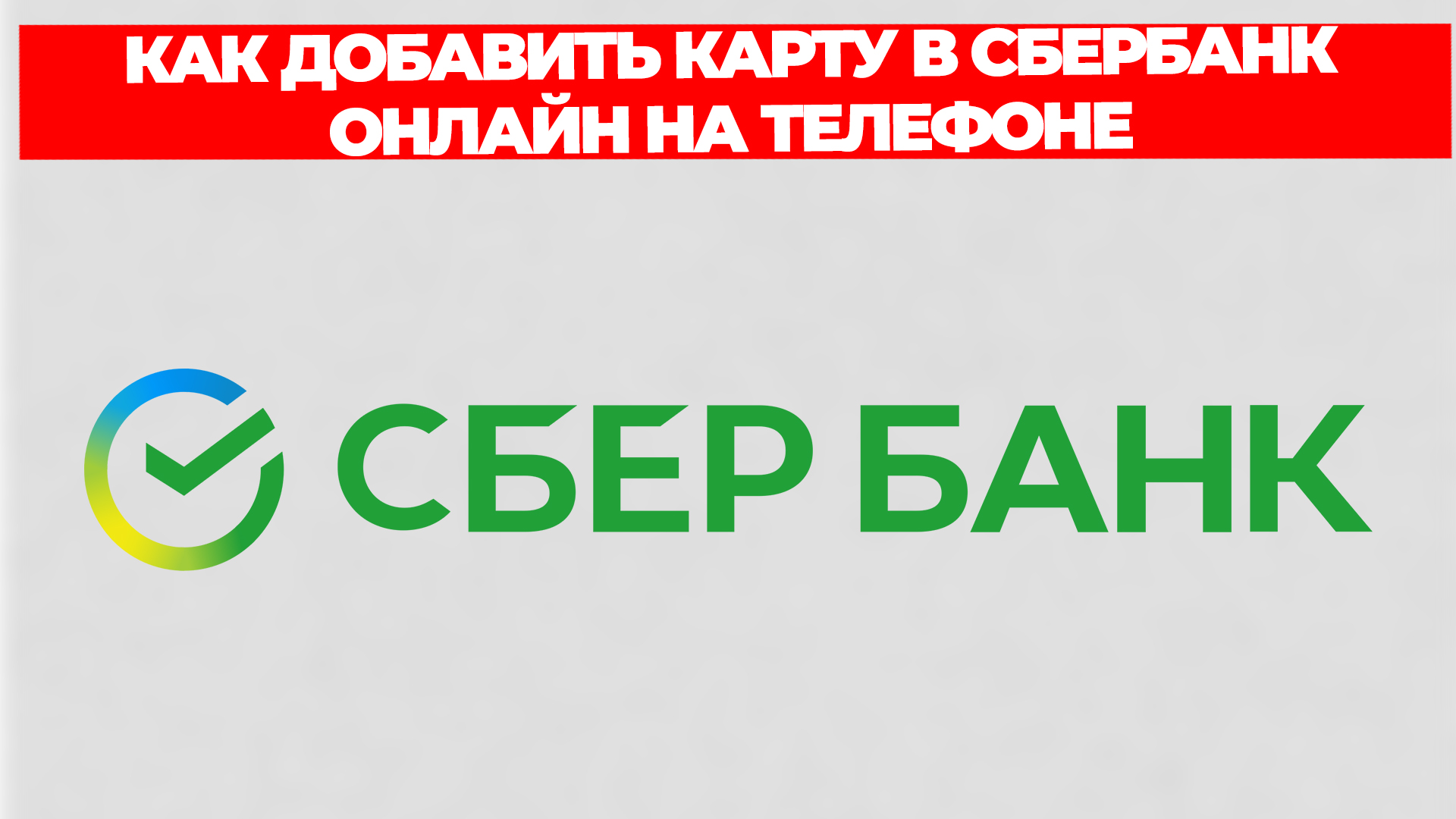 КАК ДОБАВИТЬ КАРТУ В СБЕРБАНК ОНЛАЙН НА ТЕЛЕФОНЕ смотреть онлайн