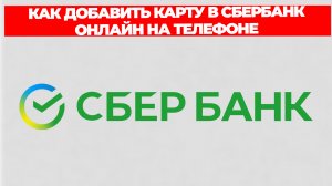 КАК ДОБАВИТЬ КАРТУ В СБЕРБАНК ОНЛАЙН НА ТЕЛЕФОНЕ
