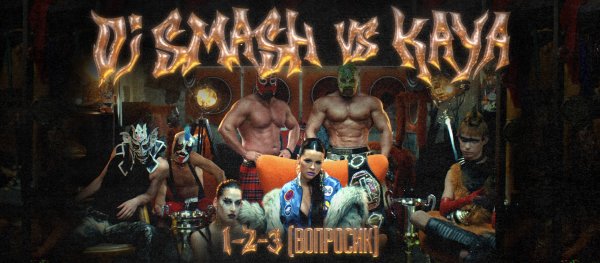 DJ SMASH / KAYA - 1-2-3 (ВОПРОСИК) | Премьера клипа