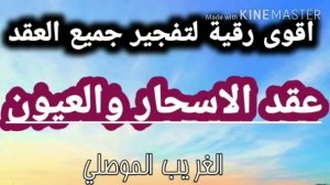 Рукья, чтобы избавиться от всех узлов магии и глаз (очень сильных для джиннов с интенсивным повторе