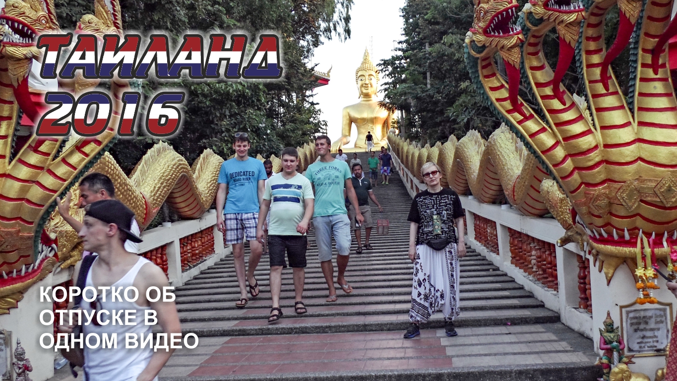 #11 Отдых в Таиланде 2016 (в одном ролике)