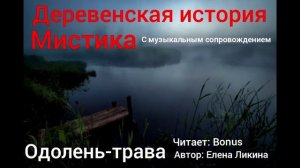 Одолень-трава мистика ужасы аудиокнига