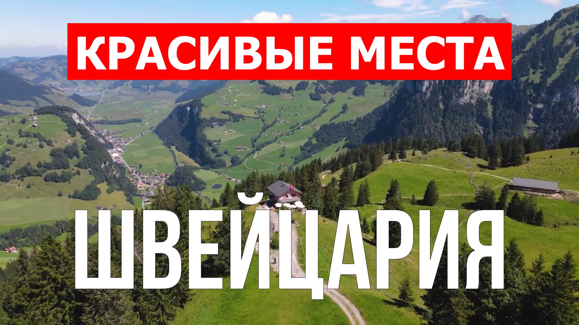 Отдых в Швейцарии | города, природа, пейзажи | 4к видео | Швейцария красивые места смотреть онлайн